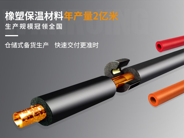 万瑞格橡塑保温材料年产量达2亿米