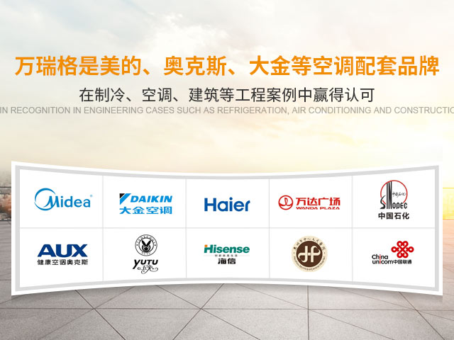 万瑞格在制冷、空调、建筑等工程案例中赢得认可